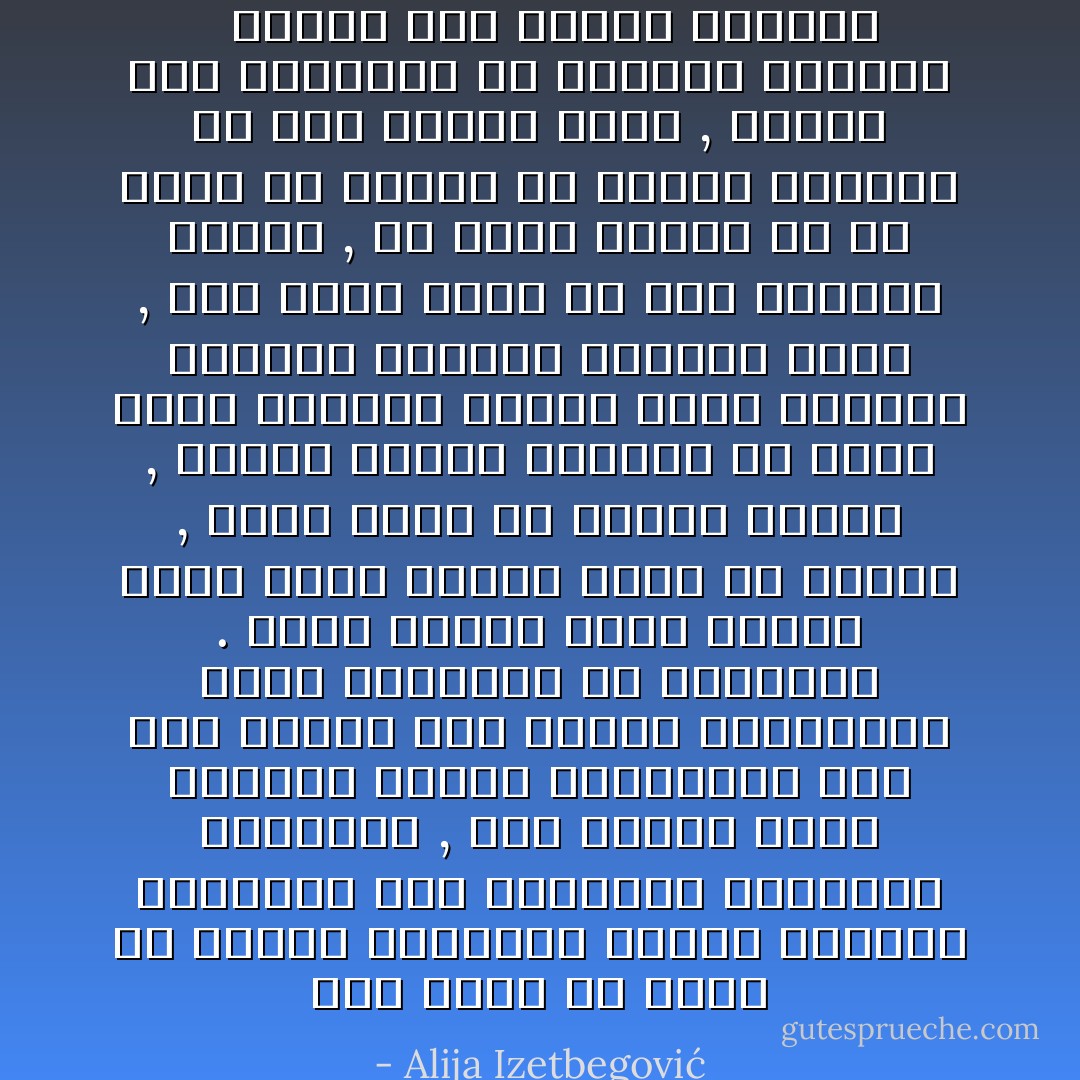 لعل اكثر ما نجده فى الكتب القديمة مثارا للاعجاب والدهشة قصص الهداية واليقظة الخلقية , حيث يتحول اعتى الطغاة وأسوأ المذنبين بين يوم وليلة الى شهداء متواضعين والى مدافعين عن العدالة . انها دائما حركة عفوية فليس هناك عملية اصلاح او اقناع , انها حركة فى اعماق الروح , مسألة تجربة تتزامن مع وجود طاقة جوانية خالصة تغير بقوتها الخاصة الانسان تغييرا كليا , انه تحول ينبع من ذات الانسان ولذلك , فلا توجد عملية ما او صدفة او شرطية او اسباب ونتائج ولا حتى تفسير عقلى , فجوهر هذه الدراما هو الحرية والخلق<br /> <br />الاسلام بين الشرق والغرب - Alija Izetbegović