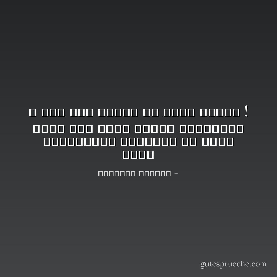 احسن التغييرات وأبقاها هي التي يرجع إلى تحسّن الأخلاق والعادات لا إلى هزه عنيفه أو ثوره جامحه ! - ألكسندر بوشكين