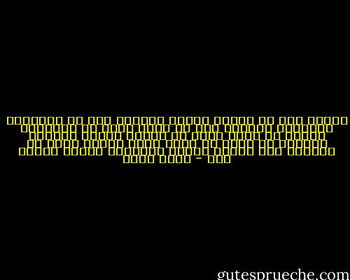 عرفته قبل أن تراه، ورأته بقلبها قبل أن تلتقيه، وقابلته بفكرها قبل أن يظهر فجآة في حضورها، حاولت أن تمنع رجفة في جسدها عندما تعانقت يديهما في سلام لم ينفق عليه العمر أكثر من ثواني، لكن القلب احتفظ بالمشهد ليبقى العمر كله - محمد مهدي