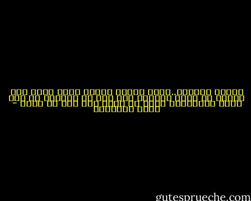 الفقد يعلمنا..أننا سننسى الموت مهما حدث، وأن الموت لا ينسى أحداً، وأن أول ما يذكرنا به موت عزيز علينا،هو أننا لم نفعل ولم نقل ما يكفي - محمد الهاشمي