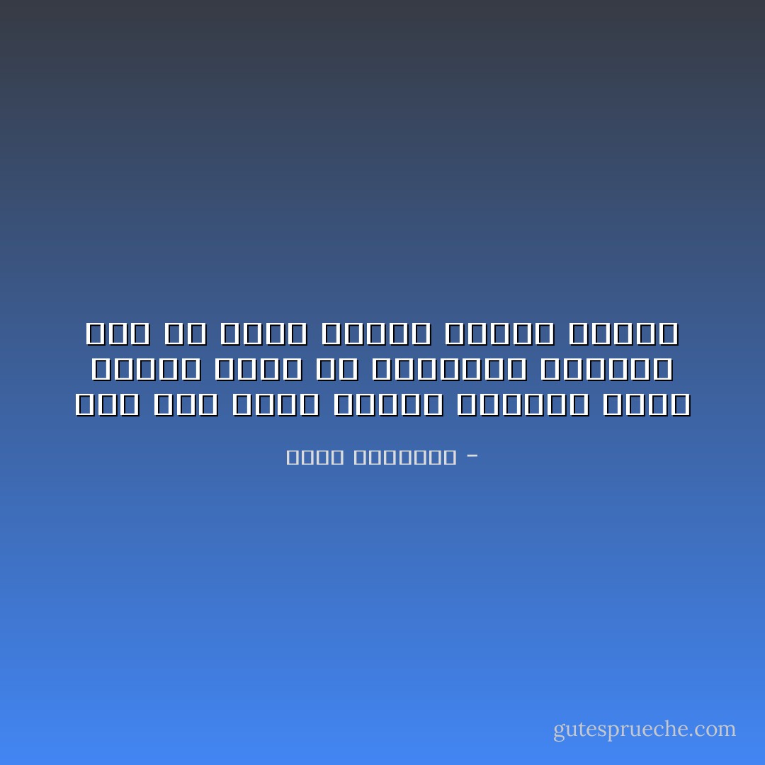 ابن آدم تبدأ حياته كإنسان كامل عندما يبدأ في التفكير والعيش دون أن يكون الخوف هاجسه الأكبر - محمد الهاشمي