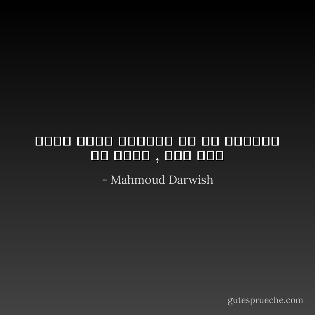 فيَّ مثلك , أرض على حافة الارض<br />مأهولة بك او بغيابك - Mahmoud Darwish