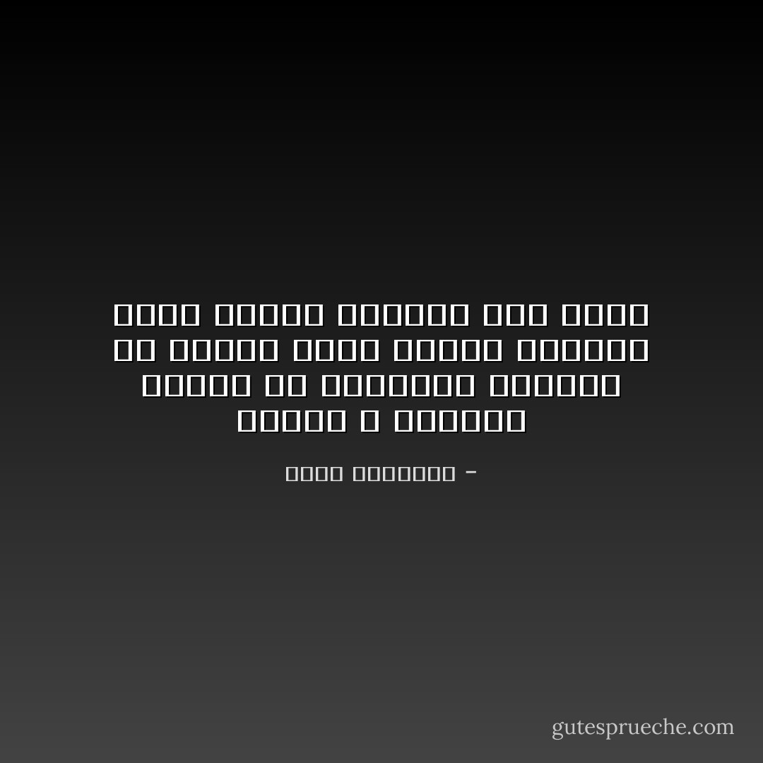 الناس لا يذكرون حكمتك ولا يفتقدون مذاقها إلا عندما تموت وينضب معينها الذي كانوا يشربون منه خلسة - محمد الهاشمي