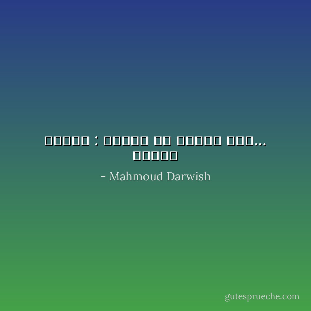 وأَقولُ لنفسي : سيطلع<br />من عَتْمتي قَمَرُ... - Mahmoud Darwish