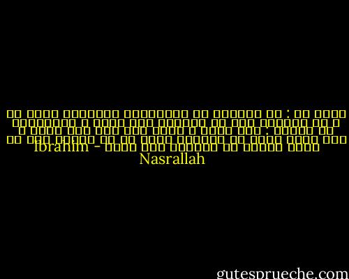 قالت لي : في الغربة لا تستطيعين امتلاكك لشيء ما ، في الغربة أنت لا تملكين سوى حلمك ، تستطيعين أن تقولي : هذا حلمي ، لكنك إذا قلت هذا بيتي و هذا ولدي فإنك لا تملكين الحق في أن تقولي بأن لك حلمك الخاص في العودة إلى وطنك - Ibrahim Nasrallah