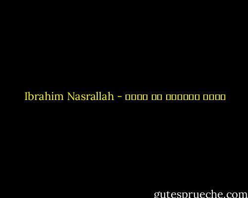 الذي تنتظره لن يأتي - Ibrahim Nasrallah