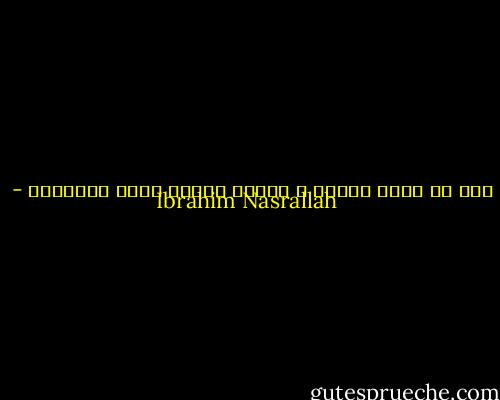 أنا لا أخاف الزمن ، لكنني أرتعد أمام النسيان - Ibrahim Nasrallah