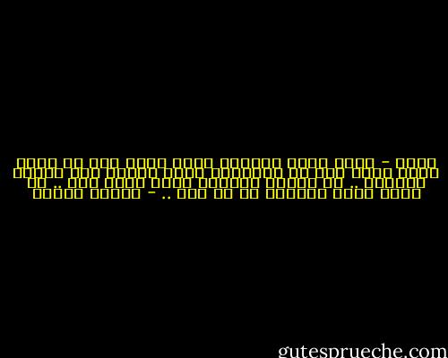 احمد - يعني الحل الوحيد اللي فاضل لنا ان إحنا نقعد نقول نكت في الساعات اللي باقية على نهاية العالم .. ده الشرف الوحيد اللي فاضل لنا .. ان إحنا نضحك بالرغم من كل شيء .. - مصطفى محمود