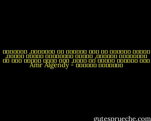 يصلون كثيرًا من أجل النجاة من المجهول, يتوقفون ويبتسمون بمرارة, فتكون النهايات دومًا مريرة, لأن الصلاة وحدها لا تنقذ, فإن الله يساعد فقط من يساعدون أنفسهم - Amr Algendy