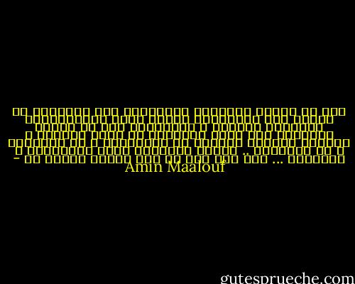 تلك هي الحجه الدائمة لارغامنا على السكوت، في مجتمع مثل مجتمعنا، العيب أداه الاستبداد، الإحساس بالذنب و الخطيئة، هذا ما زرعته الأديان لكي تقيد حركتنا، لو تسنى للرجال و النساء الحديث بصراحه عن علاقاتهم و عن مشاعرهم و عن أجسادهم .. لكانت البشريه أكثر ازدهاراً و ابداعاً ... أنا على ثقه أن ذلك سيحدث يوماً ما - Amin Maalouf