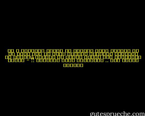 لا تسرجوا شمعة حياتكم من أفكار الآخرين ؛ بل ابتكروا لأنفسكم أفكارا خاصة ،، ولا مانع من المحاكاة فقد أصبحت ضرورة من ضرورات النجاح في وقتنا هذا ..<br />المحاكاة وليس التقليد !! - مصطفى المهدي