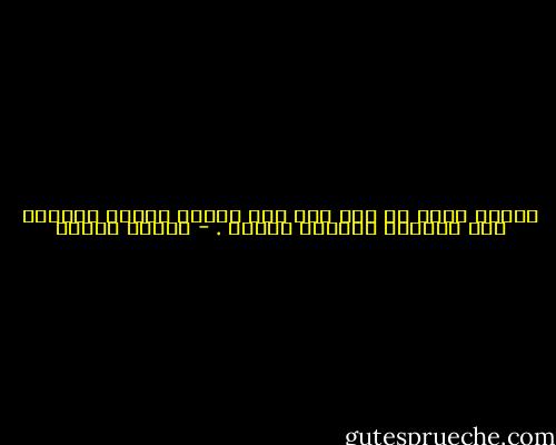 عندما ترغب في شيء ما، فإن الكون بأسرة يطاوعك على القيام بتحقيق رغبتك . - باولو كويلو
