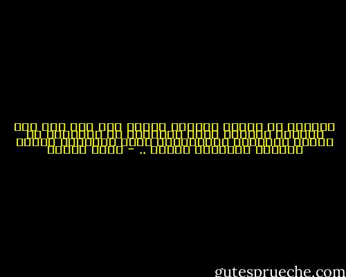 الحياة في نهاية المطاف تغلب، وإن بدا غير ذلك<br />والبشر راشدون مهما ارتبكوا أو اضطربوا أو تعثرت خطواتهم<br />والنهايات ليست نهايات، لأنها تتشابك ببدايات جديدة .. - رضوى عاشور