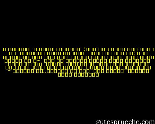 سُئل ﺭﺟﻞ حكيم ﺫﺍﺕ ﻳﻮﻡ:<br /><br />ﻣﺎﻣﻌﻨﻰ إﻣﺮﺃﺓ ؟<br /><br />ﻓﺎبتسم ﻭ قال :ﻫﻲ ﻟﻮﺡ ﻣﻦ ﺯﺟﺎﺝ<br /><br />ﺷﻔّﺎﻓﺔ ﻓﺘﺮﻯ ﺩﻭﺍﺧﻠﻬﺎ<br /><br />ﺇﻥ ﻣﺴﺤﺖ ﻋﻠﻴﻪ ﺑﺮﻓﻖ ﺯﺍﺩﺕ ﻟﻤﻌﺘﻪ<br /><br />ﺗﺮﻯ ﻓﻴﻪ ﺷﻲﺀ ﻣﻦ ﺻﻮﺭﺗﻚ<br /><br />ﻭﻛﺄﻧّﻬﺎ ﺗﺨﻔﻲ ﺻﻮﺭﺗﻚ ﺩﺍﺧﻠﻬﺎ ﻓﻲ ﺧﺠﻞ<br /><br />~و ﺇﻥ ﻛﺴﺮﺗﻪ ﻳﻮﻣﺎً،،،،، ﻳﺼﻌﺐ ﻋﻠﻴﻚ ﺟﻤﻊ<br /><br />ﺃﺷﻼﺋﻪ<br /><br />ﻭإﻥ ﺟﻤﻌﺘﻬﺎ ﻟﺘُﻠﺼﻘﻬﺎ ﺑﺎﻧﺖ ﻧﺪﻭﺑﻪ<br /><br />ﻭﻓﻲ ﻛﻞ ﻣﺮّﺓ ﺗﻤﺮﺭ ﻳﺪﻙ ﻋﻠﻰ ﺍﻟﻨّﺪﺏ<br /><br />ﺳﺘﺠﺮﺡ ﻳﺪﻙ<br /><br />ﻫﺬﻩ ﻫﻲ ﺍﻟﻤﺮﺃﺓ..ﻓﻼ ﺗﻜﺴﺮﻫﺎ - حكيـــم عربي