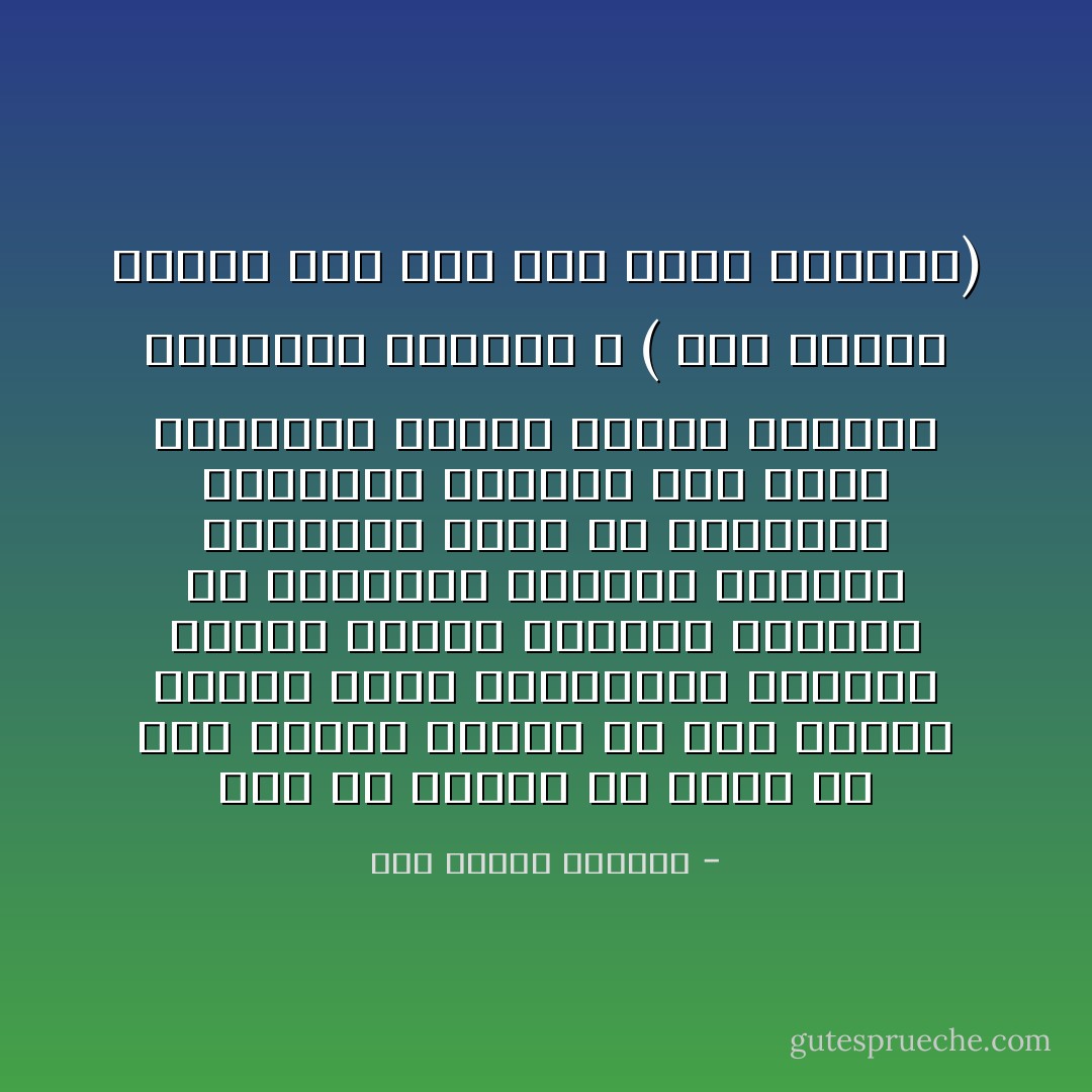 وإن من البلاء أن تعرف ما كنتَ تُنكر، وتنكر ما كنتَ تعرف، وتُقدّم عقولَ الفلاسفة، وتعتزل مَنقولَ اتباع الرسل، وتُماري في القرآن، وتنبرم بالسنن والآثار، وتقع في الحيرة؛ فالفرارَ الفرارَ قبل حلول الدمار، وإياك ومُضلات الأهواء ومجاراة العقول ، ( ومن يعتصم بالله فقد هُدي إلى صراطٍ مستقيم) - شمس الدين الذهبي