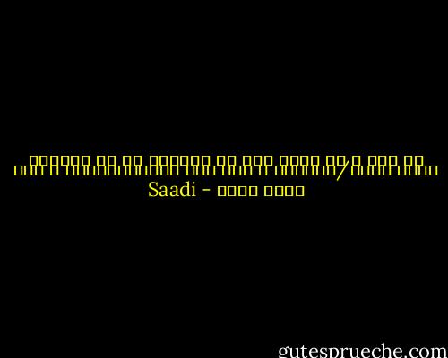 می رفت و به کبرو ناز می گفت،بی ما چه کنی؟به لابه گفتم/بنشینم و صبر پیش گیرم،دنباله ی کار خویش گیرم - Saadi