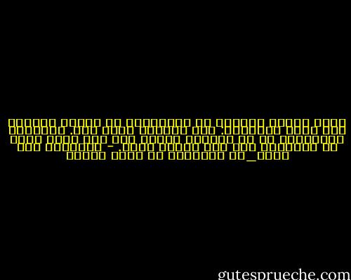 أريد شعباً كاملاً من الأبطال، لا شعباً خائفاً بين هذين البحرين: بحر الجليل وبحر عكا. البطولة الحقيقية في أن تكونوا آمنين إلى ذلك الحد الذي لا تحتاجون فيه لأي بطولة أخرى. - إبراهيم نصر الله_عو الجنرال لا ينسى كلابه