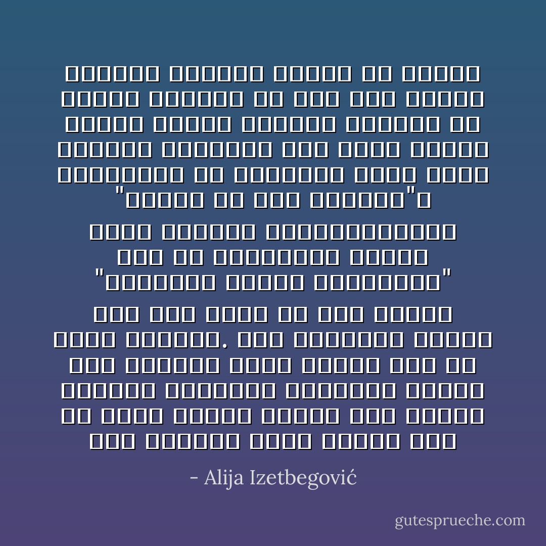 لقد انشطرت وحدة اﻹسلام على يد أناس قصروا اﻹسلام على جانبه الديني المجرد، فأهدروا وحدته وهي خاصيته التي يتفرد بها عن سائر اﻷديان. لقد اختزلوا اﻹسلام إلى دين مجرد أو إلى صوفية "فتدهورت أحوال المسلمين" ذلك ﻷن المسلمين عندمت يضعف نشاطهن وعندمايهملون "دورهم في هذا العالم"، ويتوقفون عن التفاعل معه، تصبح الدولة اﻹسلامية كأي دولة أخرى، ويصبح تأثير الجانب الديني في اﻹسلام كتأثير اي دين آخر وتصبح الدولة عريانة لاتخدم إﻻ نفسها - Alija Izetbegović