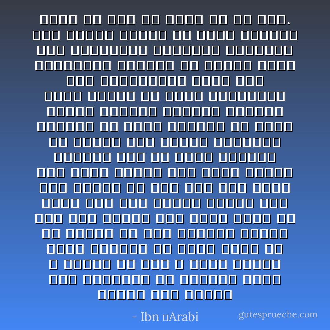 الصمت على قسمين صمت باللسان عن الحديث بغير الله تعالى مع غير الله جملة واحدة وصمت بالقلب عن خاطر يخطر له في النفس في كون الاكوان البتة فمن صمت لسانه ولم يصمت قلبه خف وزره ومن صمت لسانه وفلبه طهر سره وتجلى له ربه ومن صمت قلبه ولم يصمت لسانه فهو ناطق بلسان الحكمة ومن لم يصمت بلسانه ولا بقلبه كان مملكة للشيطان ومسخرة له فصمت اللسان من صفات منازل العامة وارباب السلوك وصمت القلب من صفات المقربين اهل المشاهدات وحال صمت السالكين السلامة من الآفات وحال صمت المقربين مخاطبات التأنيس فمن التزم الصمت في جميع الاحوال كلها لم يبق له حديث الا مع ربه. - Ibn ʿArabi