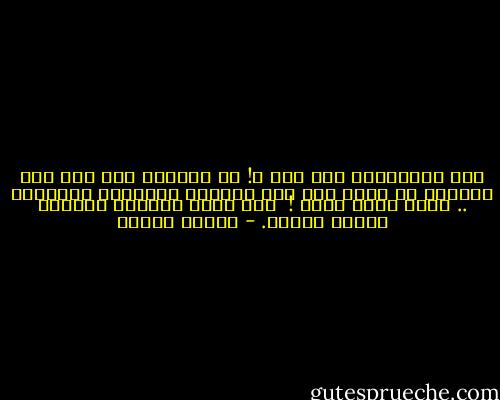 وهل الفروسية إلا شعر ؟! إن الفارس إذا فقد قلب الشاعر لم يتبق منه إلا الجزار والسفاح والقاتل .. ونحن لسنا قتلة !<br /> نحن عشاق احببنا بلادنا لدرجة الموت. - مصطفى محمود
