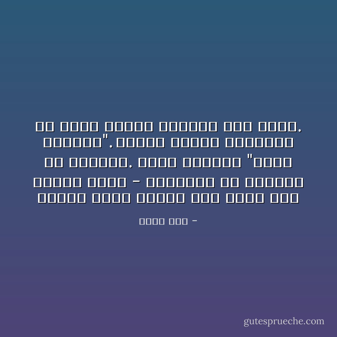 عندما تقتل أحداً، فإن شيئاً منه ينتقل إليك - تنهيدة، أو رائحة، أو إيماءة. وأنا أدعوها "لعنة الضحيّة". تلتصق بجسمك وتتغلغل في جلدك وتسري مباشرة إلى قلبك. - إليف شفق