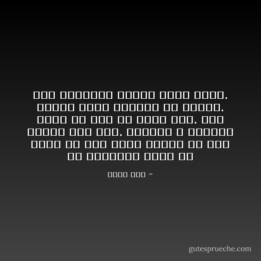 في الواقع، توجد في داخل كلّ شخص رغبة دفينة في قتل أحدهم ذات يوم. والناس لا يدركون ذلك، إلا بعد أن تحدث لهم. فهم يظنون أنهم عاجزون عن القتل. لكن المسألة مسألة ضمير فحسب. - إليف شفق