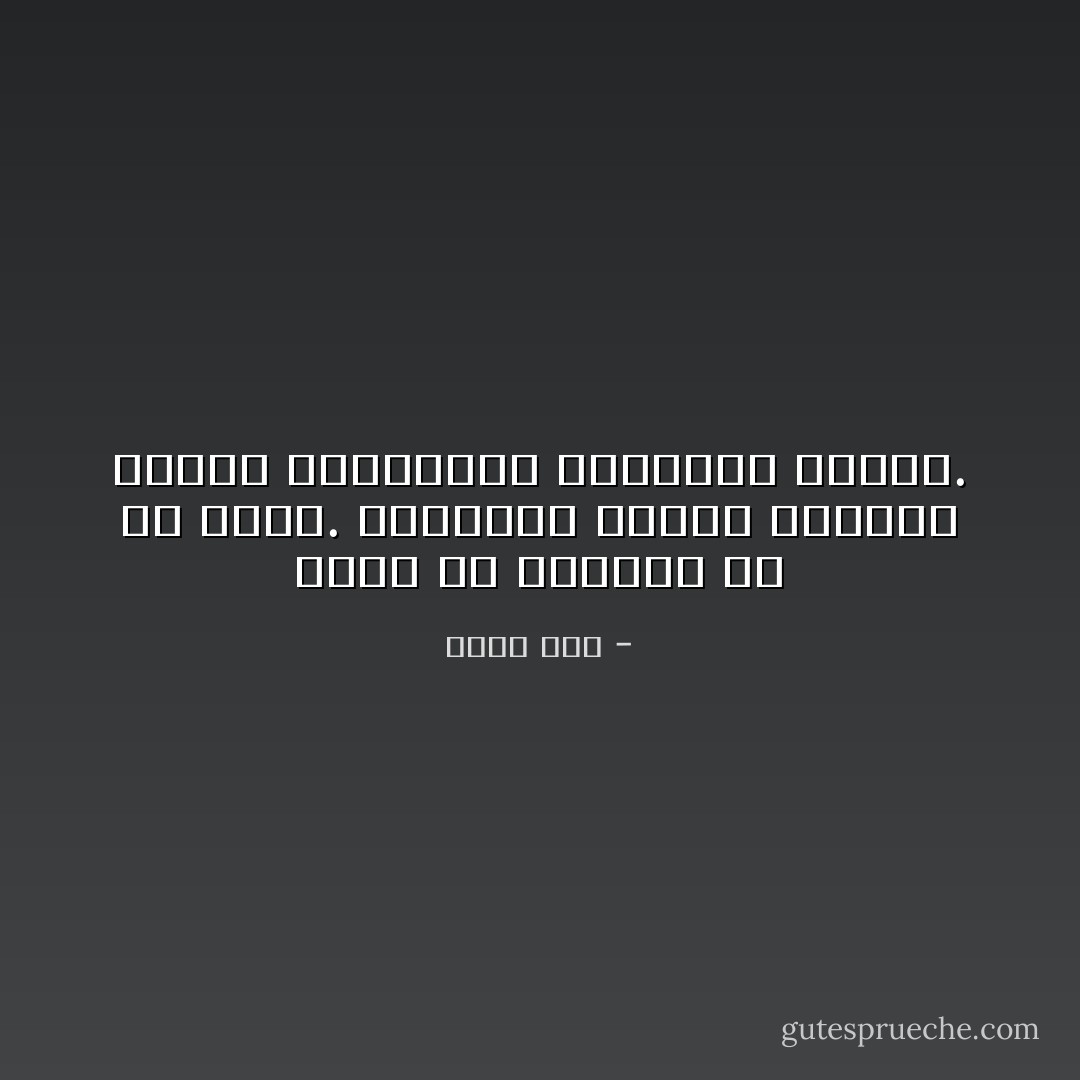 لبشر هم أنفسهم في كل مكان. والطعام نفسه، والماء نفسه، والحماقة القديمة نفسها. - إليف شفق