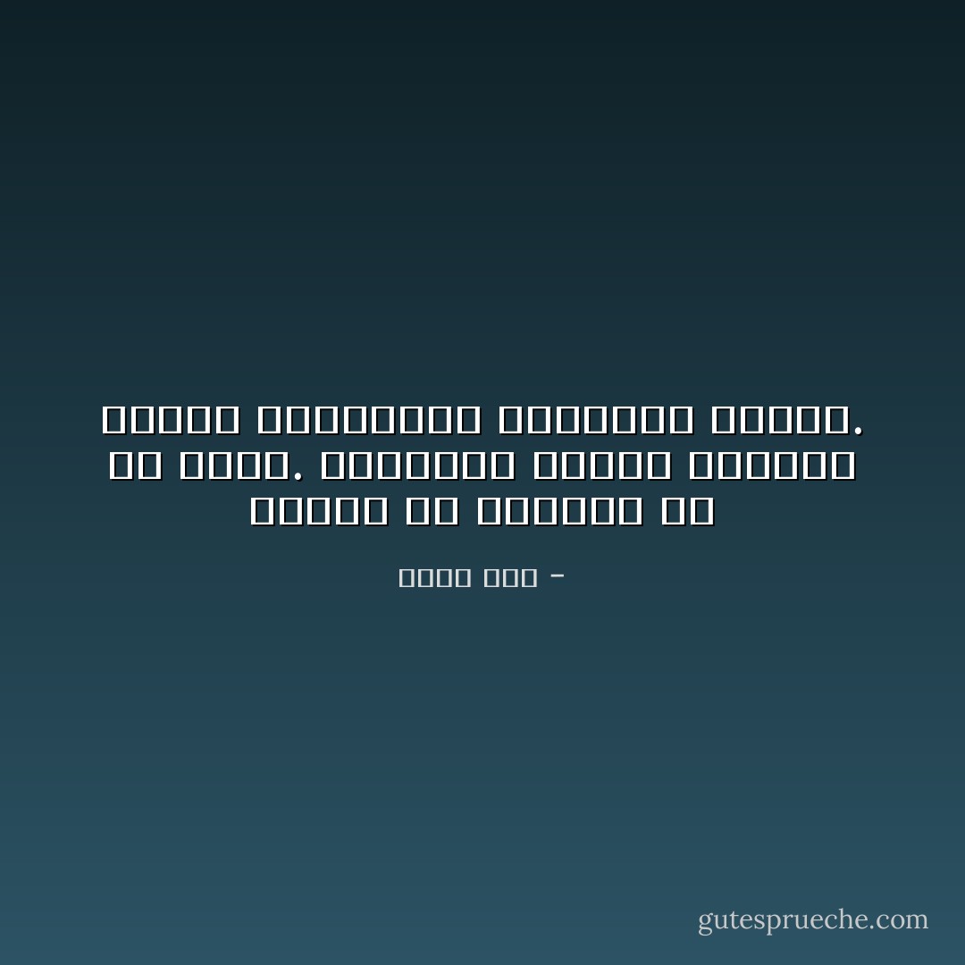 البشر هم أنفسهم في كل مكان. والطعام نفسه، والماء نفسه، والحماقة القديمة نفسها. - إليف شفق