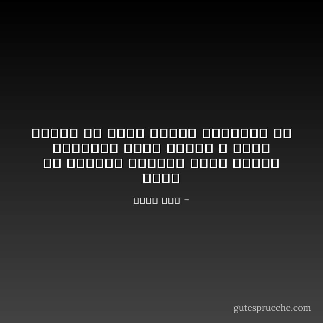 هكذا هي الحياة فعندما تخبر أحدهم الحقيقة فإنه يكرهك و كلما تحدثت عن الحب إزدات كراهيته لك - إليف شفق