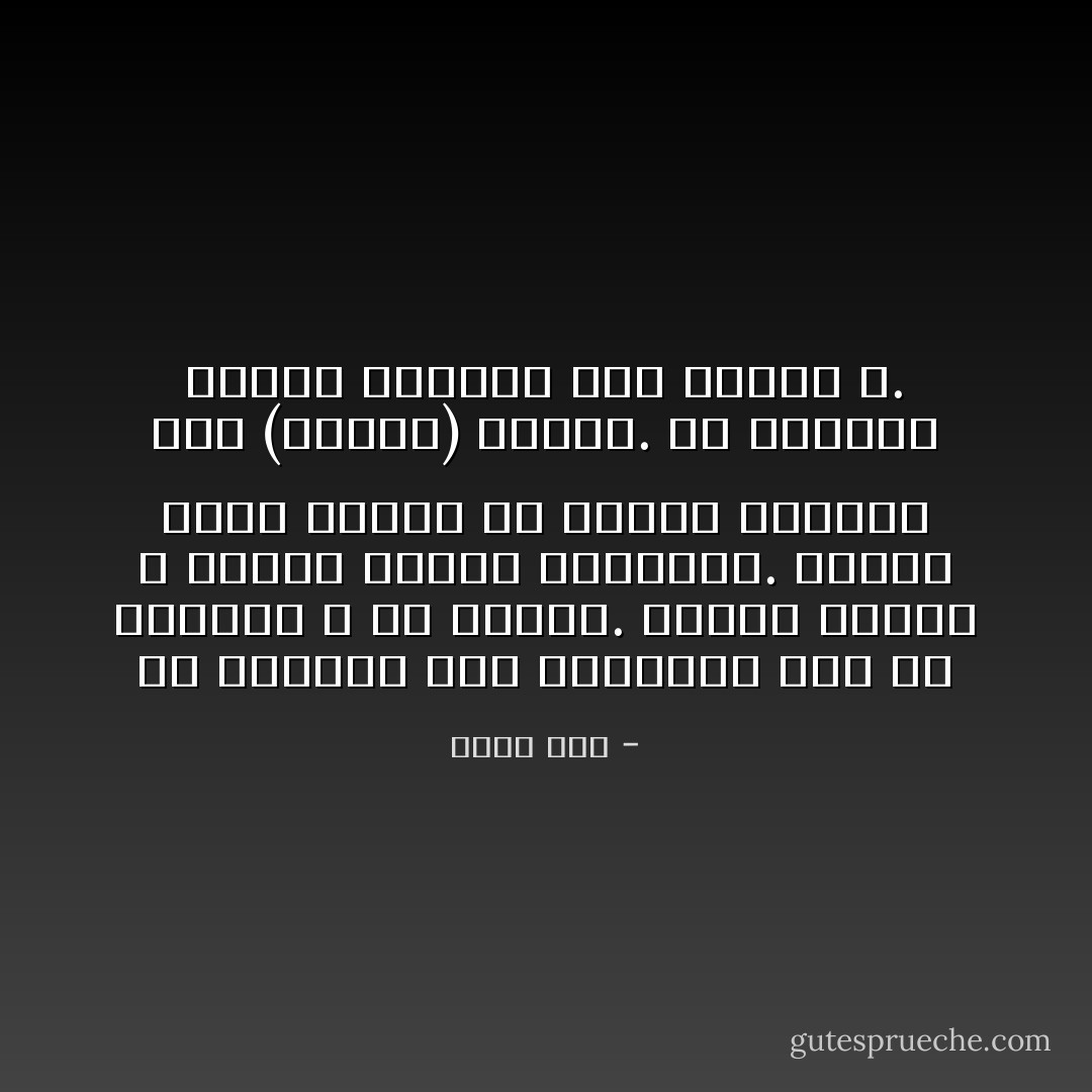 إن الطريق إلى الحقيقة يمر من القلب، لا من الرأس. فاجعل قلبك، لا عقلك، دليلك الرئيسي. واجه، تحدَّ، وتغلب في نهاية المطاف على (النفس) بقلبك. إن معرفتك بنفسك ستقودك إلى معرفة الله. - إليف شفق