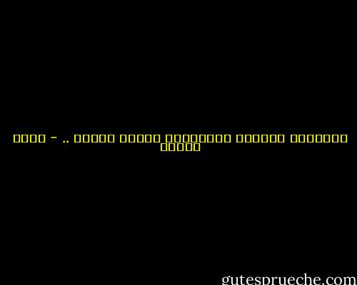 الكتابة محاولة لاستعادة إرادة منفية .. - رضوى عاشور
