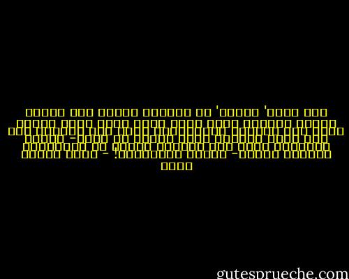 ولم يفهم‏'‏ بعضهم‏'‏ أن الماضي يحاسب ولا يعاقب فعقاب الماضي ظالم بأثر رجعي لأنه يصبح حينئذ عبئا علي الحاضر والمستقبل ينزل بعد الأوان علي جيل حاضر وأجيال بعده الأمل في الغد‏-‏ مؤرقا للضمائر بغير ذنب ومضيعا للثقة في المستقبل بتكلفة نفسية‏-‏ باهظة التكاليف‏!‏ - محمد حسنين هيكل