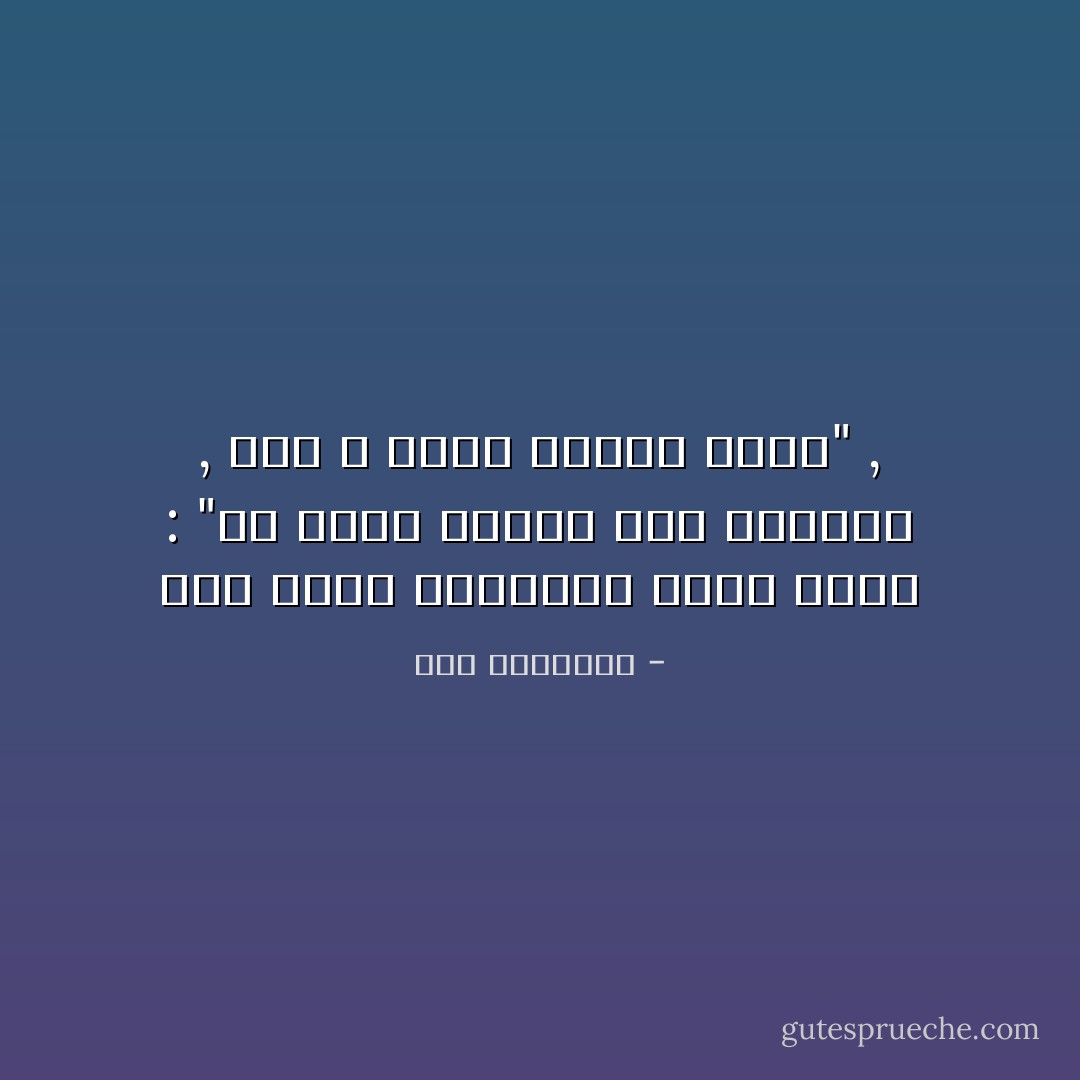نصح لورد شترفليد ابنه قائلاً : "كن أعقل الناس إذا استطعت , لكن لا تحدث الناس بذلك" , - ديل كارنيجي