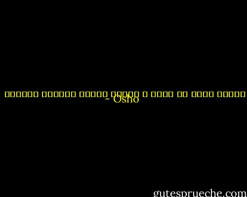 العقل وحده لا يكفي ، العقل بحاجة للغذاء الروحي - Osho