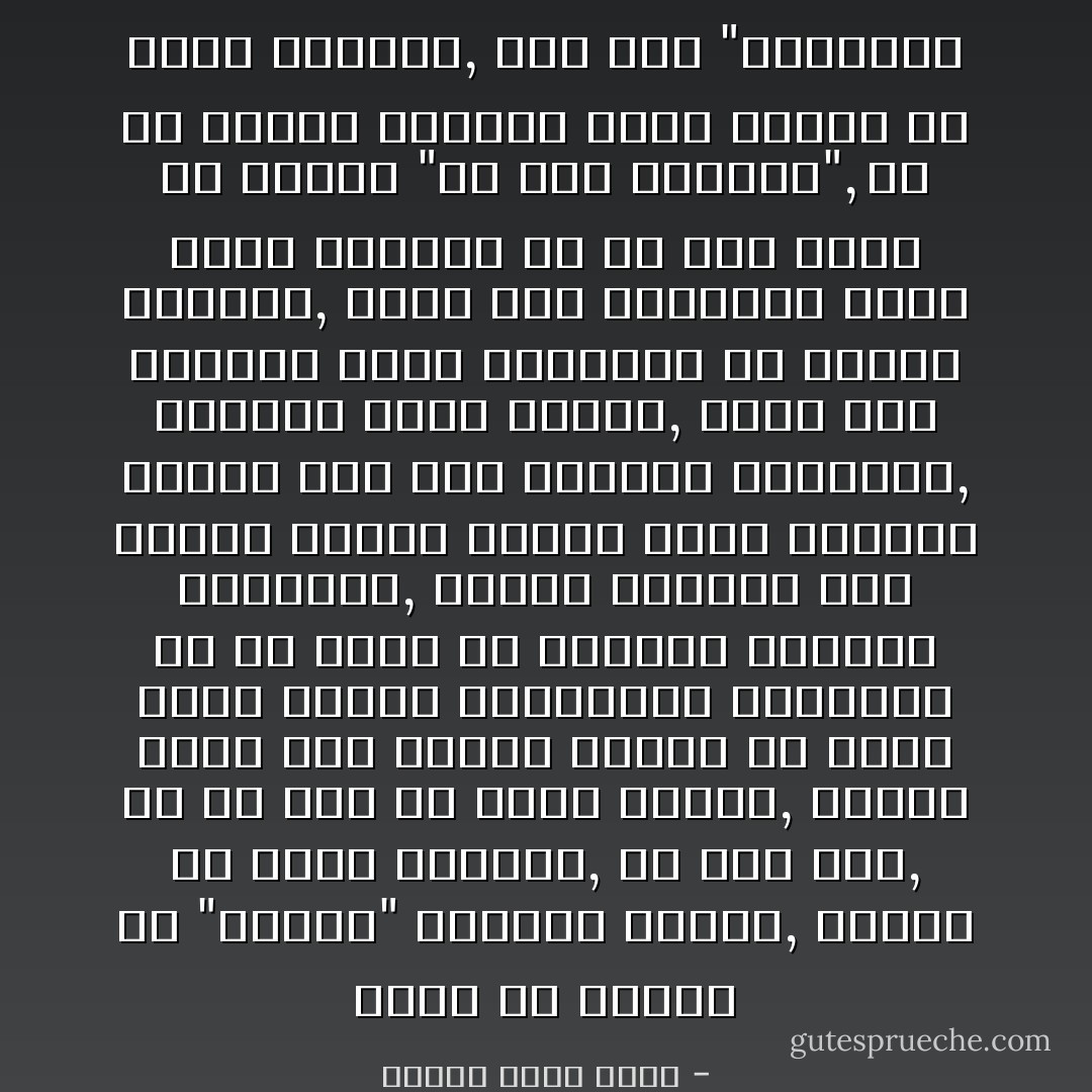 ورأس كل ثقافة هو "الدين" بمعناه العام, والذى هو فطرة الإنسان, أى دين كان, أو ما كان فى معنى الدين, وبقدر شمول هذا الدين لجميع ما يكبح جموح النفس الأنسانية ويحجزها عن أن تزيغ عن الفطرة السوية العادلة, وبقدر تغلغله إلى أغوار النفس تغلغلا يجعل صاحبها قادرا على ضبط الأهواء الجائرة, ومريدا لهذا الضبط, بقدر هذا الشمول وهذا التغلغل فى بنيان الإنسان, تكون قوة العواصم التى تعصم صاحبها من كل عيب قادح فى مسيرة "ما قبل المنهج", ثم فى مسيرة المنهج الذى ينشعب من شطره الثانى, وهو شطر "التطبيق - محمود محمد شاكر
