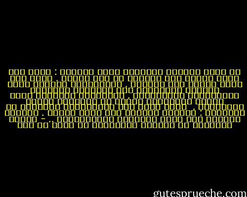 ،، هناك أساساً طريقتان لملء الفراغ :<br />فإما أنْ ينظر المرء حول قدميه، أي نحو الأرض .<br />وإما أنْ يرفع بصرَه نحو السماء .<br />فالطريقةُ الأولى تملأ وحدَته بالأشياء حيث يَجْمَح بَصَرُه المتسلِّط لامتلاكها .<br />والطريقة الثانية تملأ وحدته بالأفكار ويبحث عن الحقيقة بنظره المتسائل .<br /><br />هكذا ينشأ عبر الطريقتين نموذجان من الثقافة :<br />ثقافةُ سيطرةٍ ذات جذور تقنية .<br />وثقافة حضارةٍ ذات جذور أخلاقية وغَيْبيَّة .. - مشكلة الأفكار في العالم الإسلامي لـ مالك بن نبي