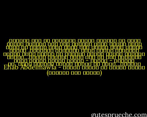 ليست كل الامور ستعرف إجابتها فى هذا العالم. هناك أشياء ستظل مجهولة إلى أبد الدهر، وهناك أسئلة ستظل معلقة بلا جواب أمدا طويلا ثم تعرف إجابتها بعدما تفقد الأجابة أهميتها. وهناك إجابات تظنها صحيحة ولكنها مع الوقت تفضح أمرها بنفسها، فهي لم تكن أبدا أجابات صحيحة...وهناك إجابات - للأسف - تتغير بمرور الوقت لنفس السؤال...وهذه هي إجابة سؤالك الثاني التي <br />لا أمتلك سواها في الوقت الحال - Ehab Abdelmawla (إيهاب عبد المولى)