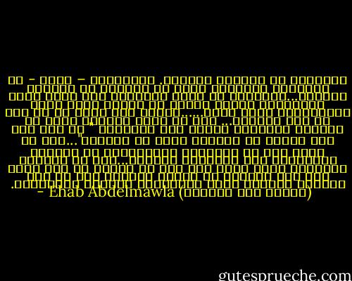 الأبطال لا يولدون أبطالا. والأبطال – أيضا - لا يختارون المواقف التي من خلالها قد يصبحوا أبطالا...المواقف هي التي تختاركم وهي التي تقرر اختباركم فتفرض نفسها في الوقت الذي تشاء وبالطريقة التي تريد......موقفك أنت منها هو كل شيء في هذا المسار... إما أن تقوم بواجبك وإما أن تخذلها ككثيرون وتردد نفس العبارة " ما انا الا شخص واحد، ما الفارق الذي قد أصنعه؟"...أحب أن أوكد لكم أن الأبطال الحقيقيون لا يهتمون بالنتائج ولا يتنظرون مقابلا...فقط هم يقومون بواجبهم وعلى أكمل وجه حتى لو خسروا كل شيء ولكن يظل نصب أعينهم ان الهدف الاسمى هنا هو ألا يخسروا أنفسهم أمام اختبارات الحياة المتعددة. - Ehab Abdelmawla (إيهاب عبد المولى)