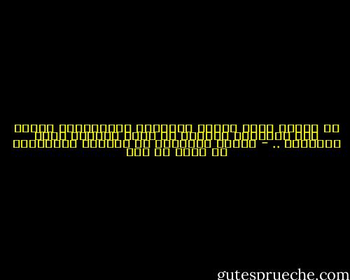 ،، الفرد يدفع ضريبة اندماجه الاجتماعي وكلما كان المجتمع مختلاً في نموه ارتفعت قيمة الضريبة .. - مشكلة الأفكار في العالم الإسلامي لـ مالك بن نبي