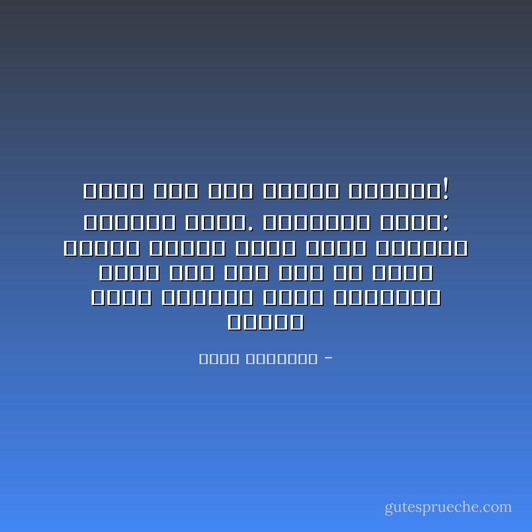 عندما تكون مكتئبا تصبح المشاعر التي تثق بها آخر ما يشغل بالك، بينما تكون أبسط الشكوك مؤامرة كبرى. فلنتذكّر الحب: أفضل علاج لمن كرهوا أنفسهم! - محمد الهاشمي