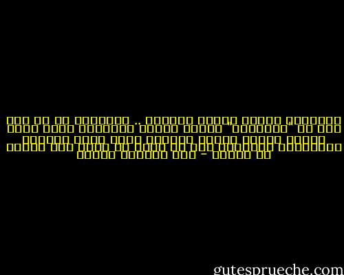 الوسطية فضيلة فكرية وخلقية .. والتطرف في أي شيء حتى في "المحاسن" رذيلة فكرية وخلقية، وآفة تفتح الباب لشرور عديدة أبسطها أنها تورث صاحبها التحجُّر والجمود حول ما يؤمن به مهما كان ضارّا أو خاطئا - عبد الوهاب مطاوع