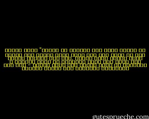 لن تنالو البر حتى تنفقوا ما تحبون"<br />معنى الاية هنا لا يقول امن حتى تصبح خيرا وانما على العكس افعل الخير تصبح مؤمنا .وفى هذه النقطة اجابة على سؤال كيف يمكن للأنسان ان يقوى ايمانه ؟ الأجابة هى افعل الخير تجد الله أمامك - على عزت بيجوفيتش الاسلام بين الشرق والغرب