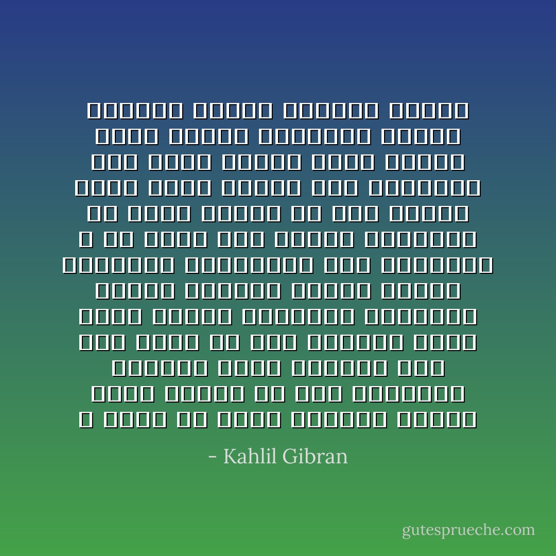 لا يوجد في داخل الإنسان عاطفة أنقى وأعذب من تلك العاطفة الخفية التي تستفيق على حين غفلة في قلب الصبية وتملأ خلايا صدرها بالأنغام السحرية وتجعل أيامها شبيهة بأحلام الشعراء ولياليها مثل الأنبياء ، ولا يوجد بين أسرار الطبيعة سر أقوى وأجمل من ذلك الميل الذي يحول سكينة نفس العذراء إلى حراك مستمر يميت بعزمه ذكرى الأيام الغابرة ويحيي بحلاوته الآمال بالأيام الآتية - Kahlil Gibran