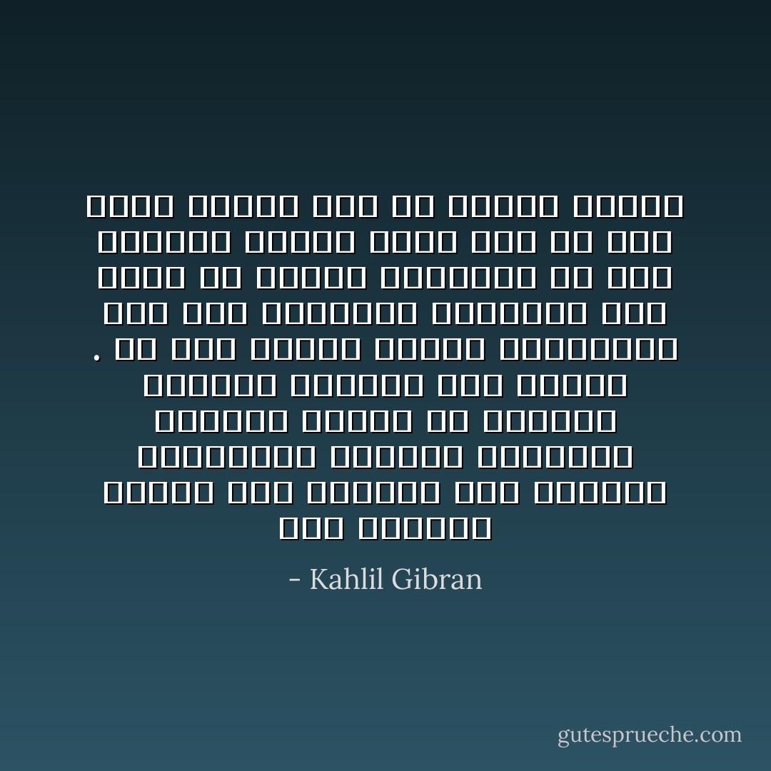 منذ ابتداء الدهر إلى أيامنا هذه والفئة المتمسكة بالشرف الموروث تتحالف وتتفق مع الكهان ورؤساء الأديان على الشعب . هي علة مزمنة قابضة بأظافرها على عنق الجامعة البشرية ولن تزول إلا بزوال الغباوة من هذا العالم عندما يصير عقل كل رجل ملكا ويصبح قلب كل امرأة كاهناً - Kahlil Gibran