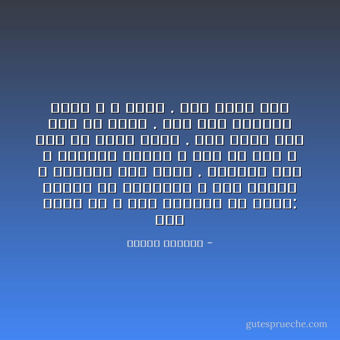 سوف تقول له و هما يعودان من الغد: أتعرف يا ميخائيل ، أنا امرأة ، وأحتاج إلى الحب . المرأة تجف و ينالها العطب ، إذا لم تحب ، إذا لم تصنع الحب . كان الأمس أوّلَ مرة من شهور . أحس الآن بتوازن جسدي ، و نفسي . هذا شعور طيب - إدوار الخراط