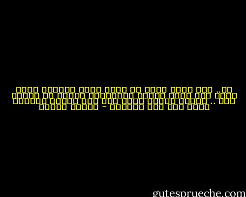 لا.. انا ناوي أخطب في جامع نفسي الاول، ناوي أوقف على منبر حياتي الخربانة وازعق في وداني انا .. واندب نجاحي اللي كان عين الفشل وسعودي اللي كان عين السقوط - مصطفى محمود