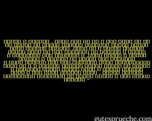 فى كل انثى ذكر و فى كل ذكر انثى . المرأة و الرجل وجهان لجوهر الإنسان كلاهما يقترب من الآخر فى إبتداء العمر و فى آخره. فالرضع يتقارب فيهم الذكر و الانثى ثم يبتعدان اذا ما صارت البنت جارية و الولد صبيا. و ينجذبان حين ينفصلان، و يحترقان لحل الذكر فى الانثى ، ليكتمل باجتماعهما معنى الإنسان.فإن شاخ إحدهما ،عاد و اقترب من الاخر فتصير العجوز كالرجل ، و قد ينبت بوجهها الشعر و يصير الشيخ حنونا كالإناث و اموميا مثلهن . فكأن العجوز تصير ابا و يغدو الشيخ اما و يكفان عندئذ عن الاشتياق والاحتراق - النبطى