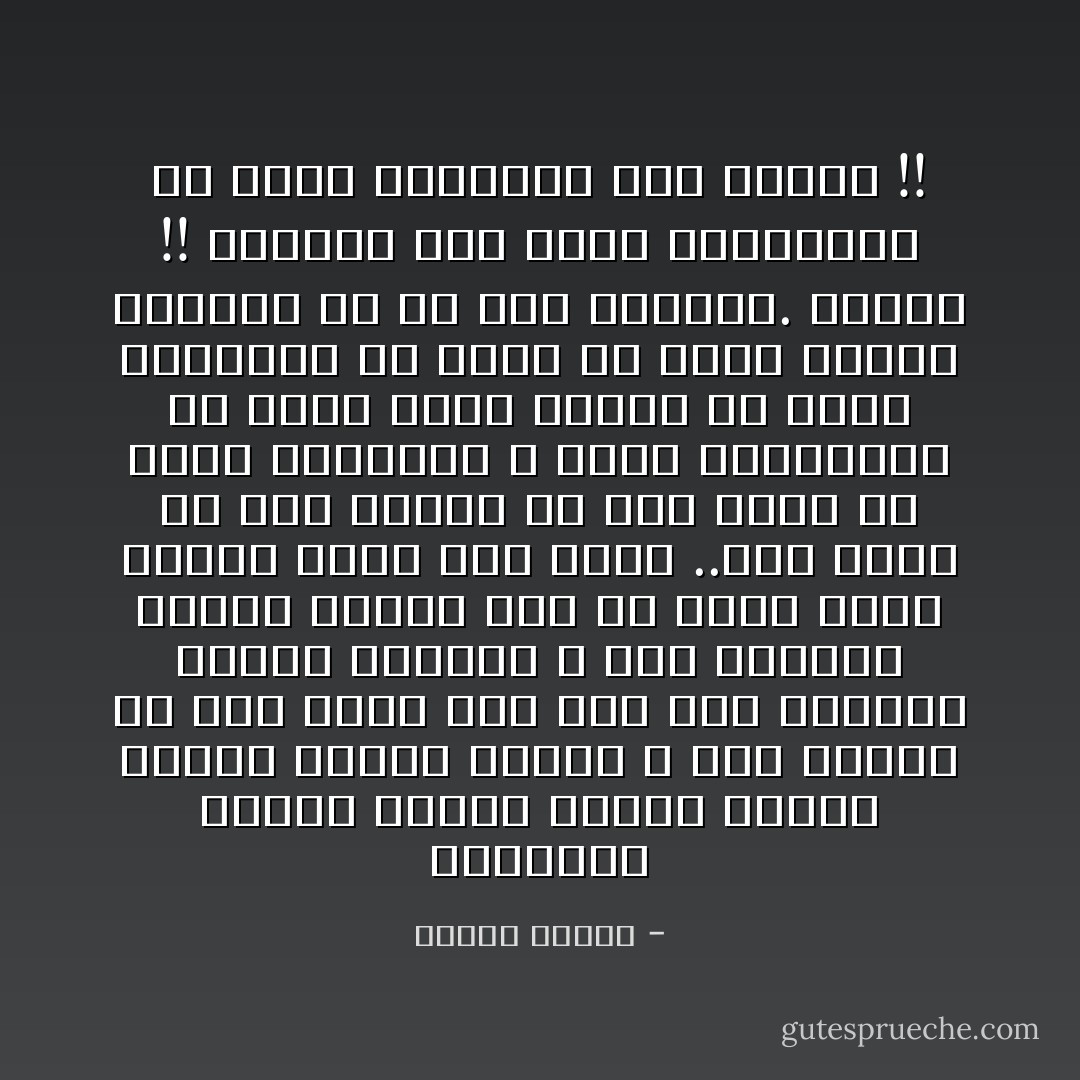 ابتسامة هادئة تتصنع الرضا عيناه يملأها الحزن والألم ، هذا الشخص لم يعد أبدا كما كان فقد البهجة يتصنع الحياة ، هذا الانسان يتكرر يوميا تجد من يذبح أقرب الناس إليه بدم بارد ..كما يقال لم يكن يتخيل ما حدث منهم فى أسوء كوابيسه ، شعور بالمرارة أن تعطى ثقتك لأشخاص ولا تأتى الطعنات إلا منهم ولا يأتى الغدر والظلم إلا من صنع أيديهم. مرارة !!<br />نتسائل كيف ينام الظالمين ،، لأنهم اعتادوا على الظلم !! - نادية الإمام