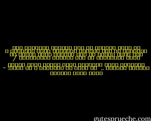 لم أفهم بالضبط أن تلك الدعوة المشرفة على الاخلاص في ذلك السجود ستستجاب بتلك الطريقة ، ولم أفهم وقتها أن ذلك الخشوع الذي حاولت أن أمسك بتلابيبه في تلك الليلة اللامنسية / سيأتيني بتلك الطريقة التي ستغير فهمي ووعيي ونظرتي للأمور ..<br /><br />لم أفهم في البداية ، ثم فهمت! - أحمد خيري العمري