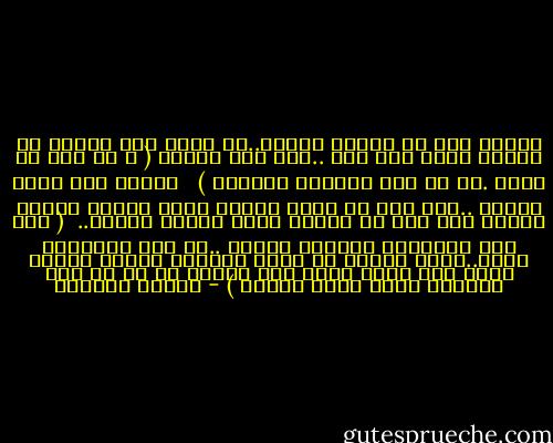 الحلم الى ما يكبرش بيموت..اه يكبر كدا ويطلع له عينين ودان رجل أيد ..شوى شوى ويزحف ( ﻷ مش برص يا ظريف .ما هو شوى وهيكبر ويتمشى ) <br /><br />يتسند على حيطة اتنين ..يقع مرة أو عشرة ويقوم ويقع ويقوم ويثبت ويكمل مشى لحد ما هيقدر يجرى ويوصل لحلمه..<br /><br />( أما بقى الاحباط واليأس وظروف ..دى حجج تبريرات خضوع..خضوع لتصبح من عبيد الظروف تسيرك كيفما شاءت فلا تأتى بخير إلا قليلا دا لو فى خير وهيبقى أكيد لحظى ومؤقت ) - نادية الإمام
